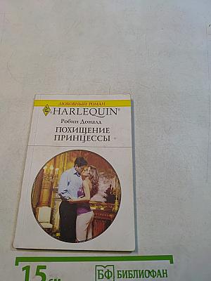 Похищение принцессы