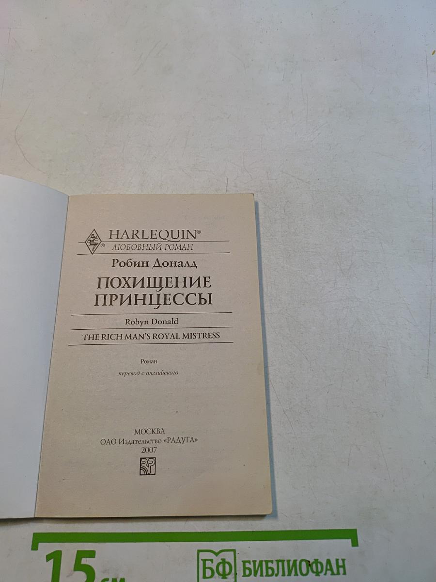 Похищение принцессы