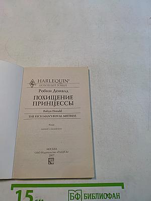 Похищение принцессы