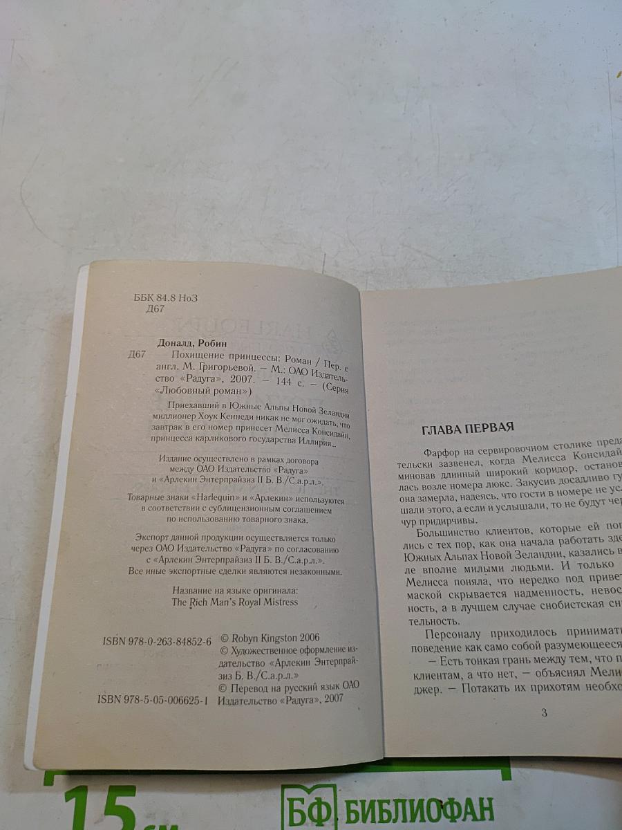 Похищение принцессы