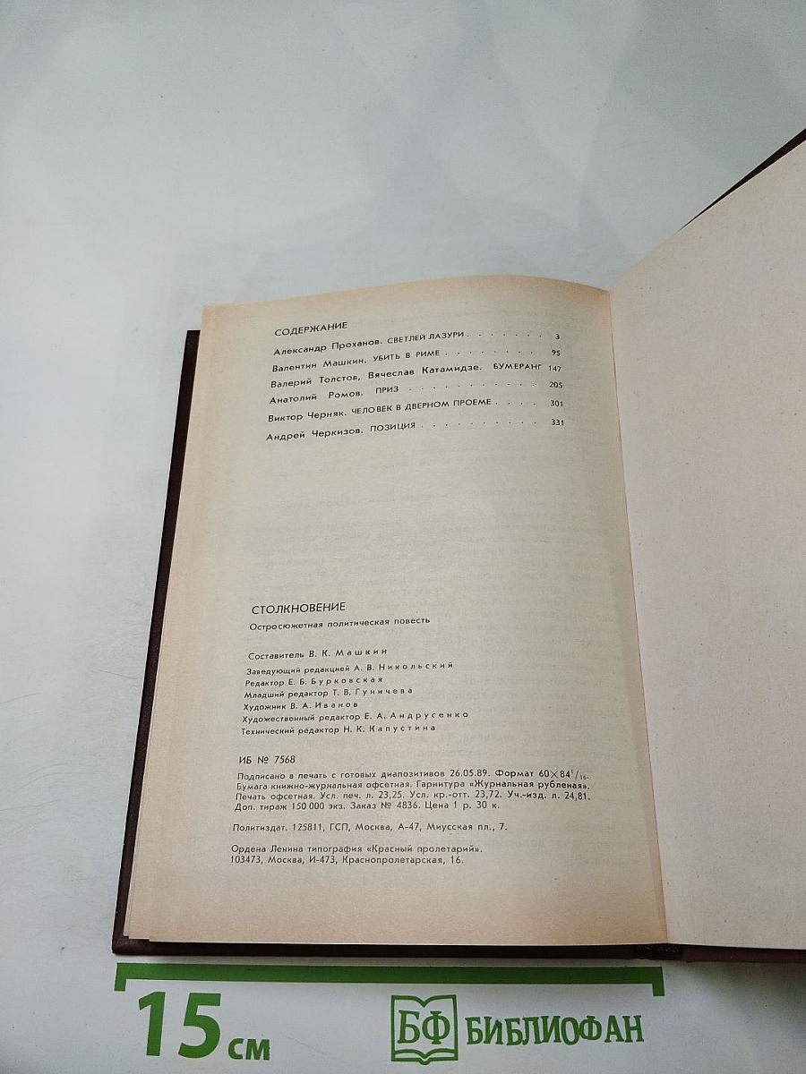 Столкновение: Остросюжетная политическая повесть