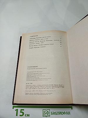 Столкновение: Остросюжетная политическая повесть