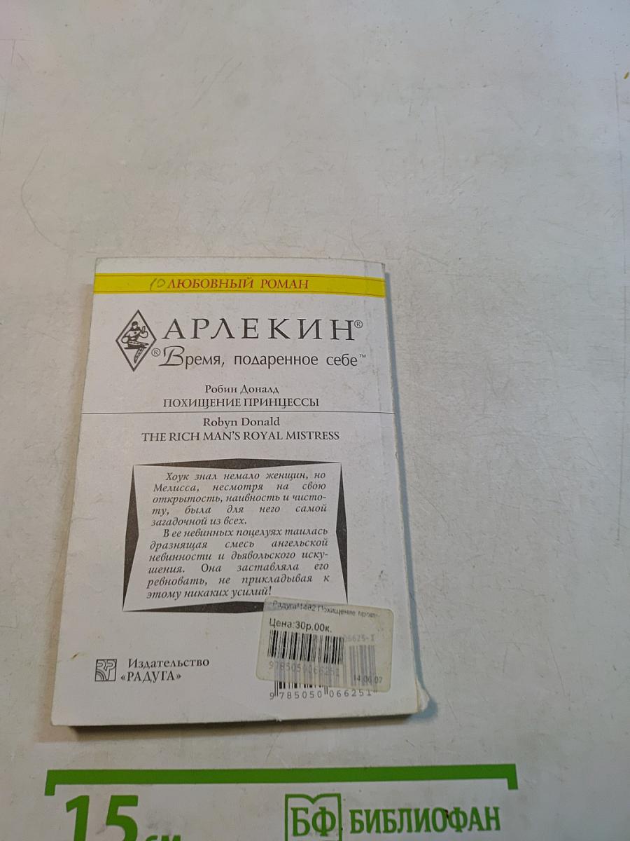 Похищение принцессы