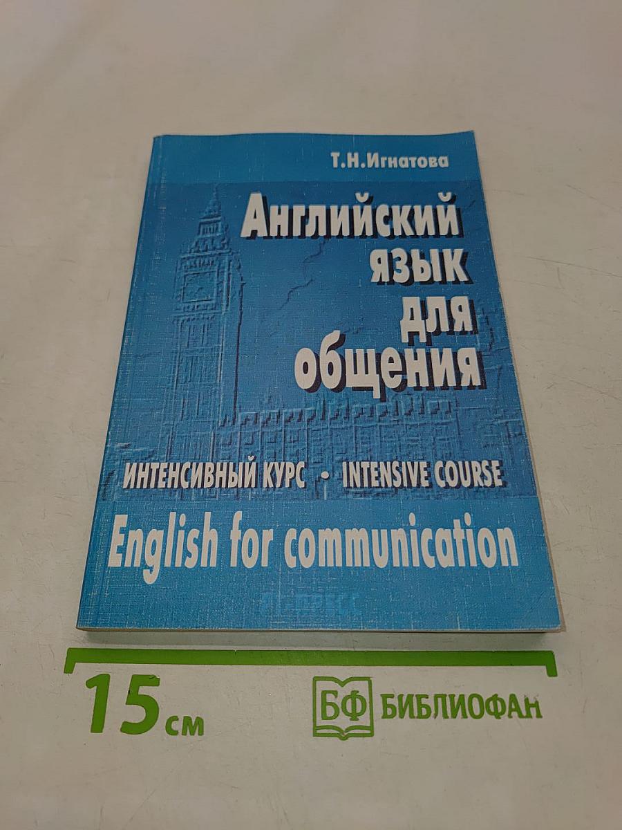 Английский язык для общения. Интенсивный курс