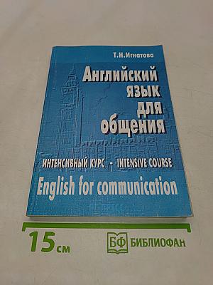 Английский язык для общения. Интенсивный курс