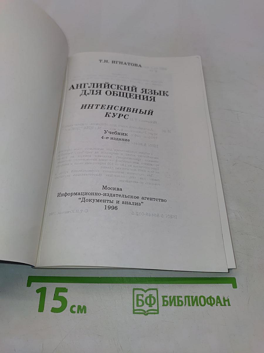 Английский язык для общения. Интенсивный курс