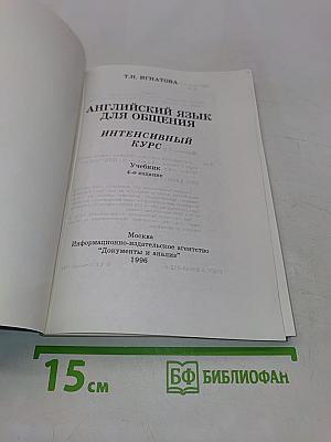 Английский язык для общения. Интенсивный курс