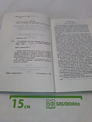 Английский язык для общения. Интенсивный курс