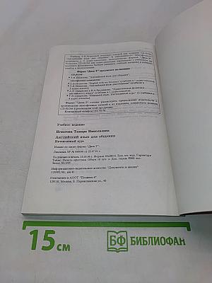 Английский язык для общения. Интенсивный курс