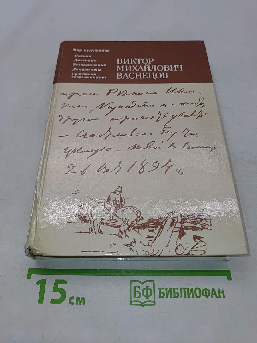 Виктор Михайлович Васнецов. Письма. Дневники. Воспоминания. М. Искусство, 1987