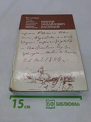 Виктор Михайлович Васнецов. Письма. Дневники. Воспоминания. М. Искусство, 1987