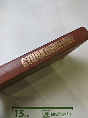 Столкновение: Остросюжетная политическая повесть