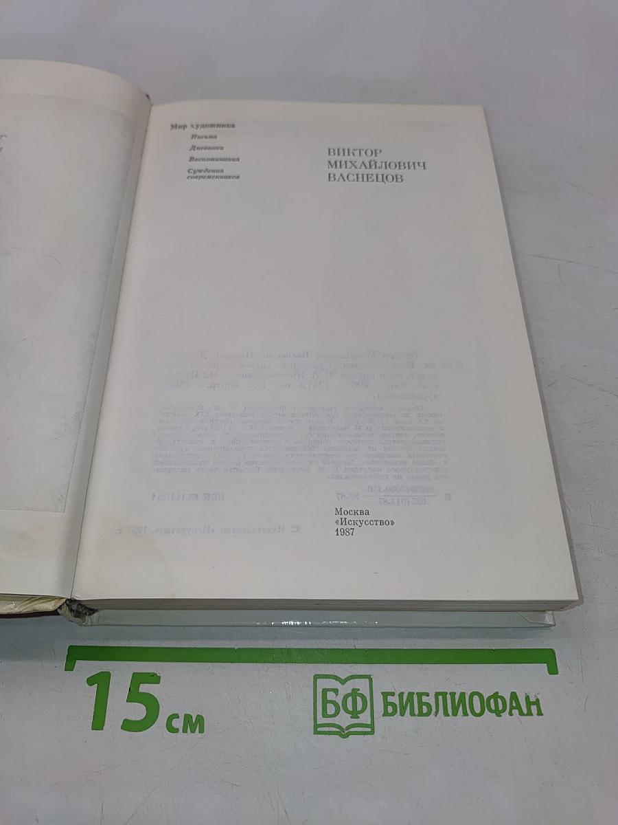 Виктор Михайлович Васнецов. Письма. Дневники. Воспоминания. М. Искусство, 1987