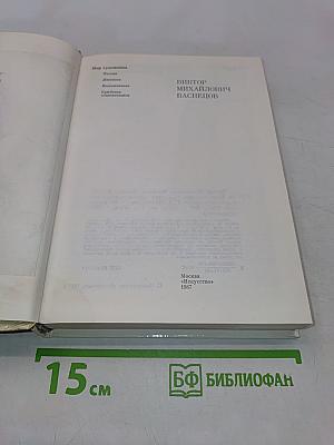 Виктор Михайлович Васнецов. Письма. Дневники. Воспоминания. М. Искусство, 1987