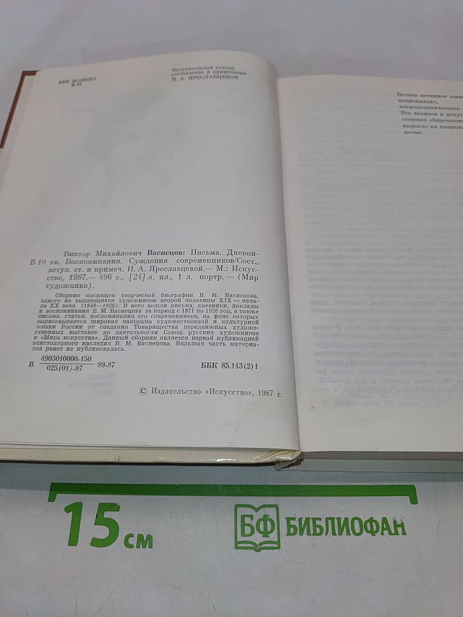 Виктор Михайлович Васнецов. Письма. Дневники. Воспоминания. М. Искусство, 1987