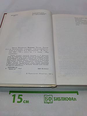 Виктор Михайлович Васнецов. Письма. Дневники. Воспоминания. М. Искусство, 1987