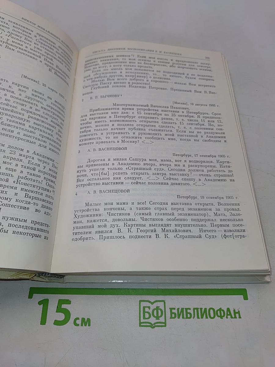 Виктор Михайлович Васнецов. Письма. Дневники. Воспоминания. М. Искусство, 1987