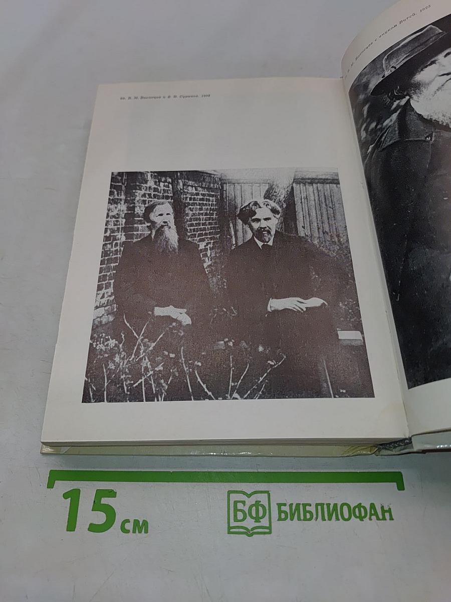 Виктор Михайлович Васнецов. Письма. Дневники. Воспоминания. М. Искусство, 1987