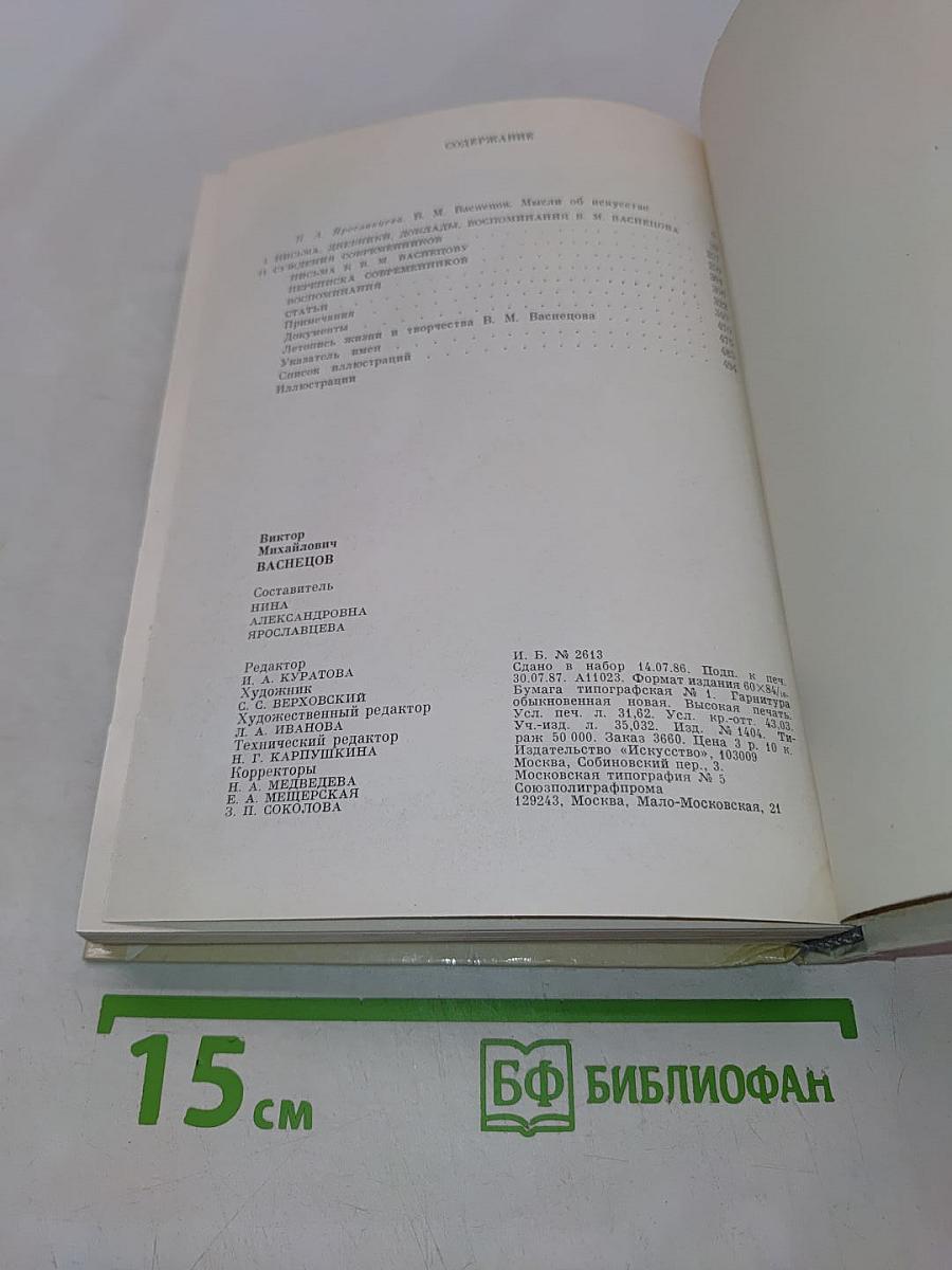 Виктор Михайлович Васнецов. Письма. Дневники. Воспоминания. М. Искусство, 1987