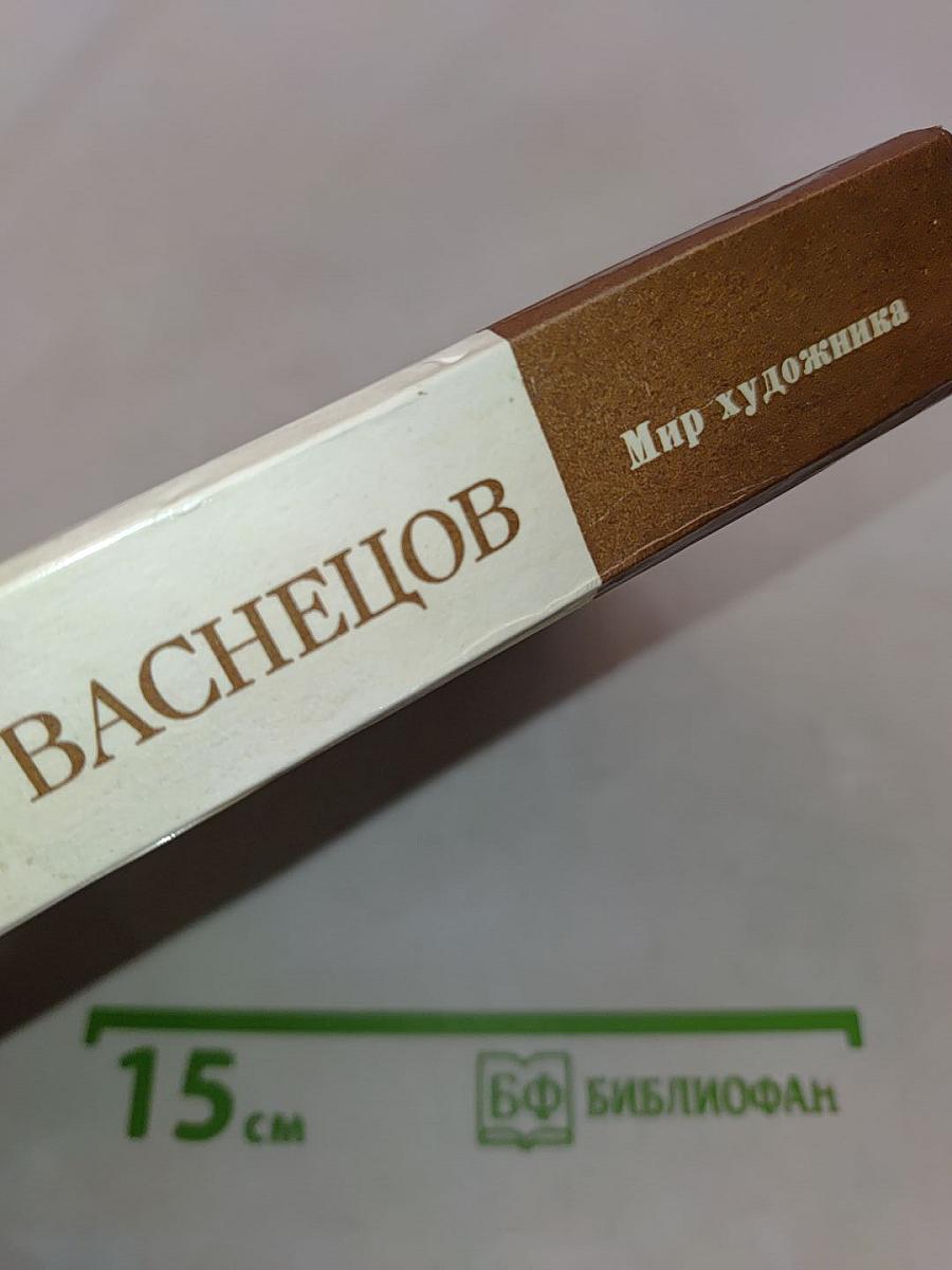 Виктор Михайлович Васнецов. Письма. Дневники. Воспоминания. М. Искусство, 1987