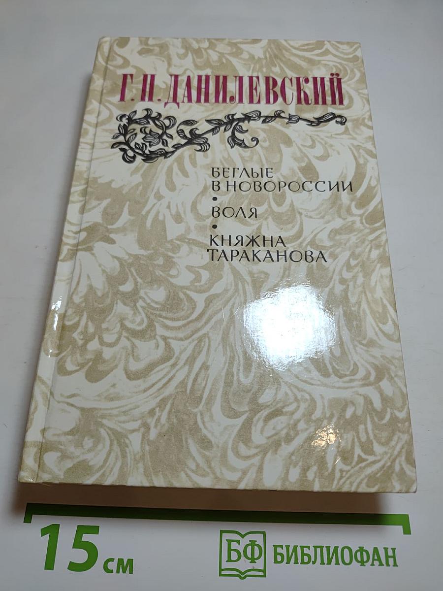 Беглые в Новороссии. Воля. Княжна Тараканова