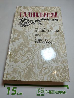 Беглые в Новороссии. Воля. Княжна Тараканова