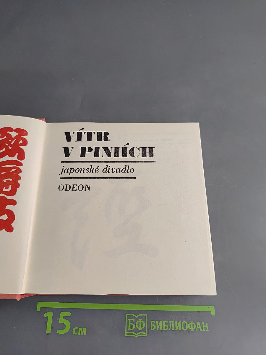 VÍTR V PINIÍCH japonské divadlo