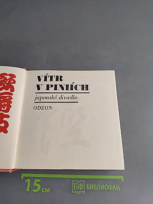 VÍTR V PINIÍCH japonské divadlo