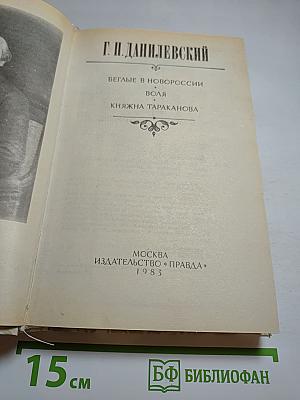 Беглые в Новороссии. Воля. Княжна Тараканова
