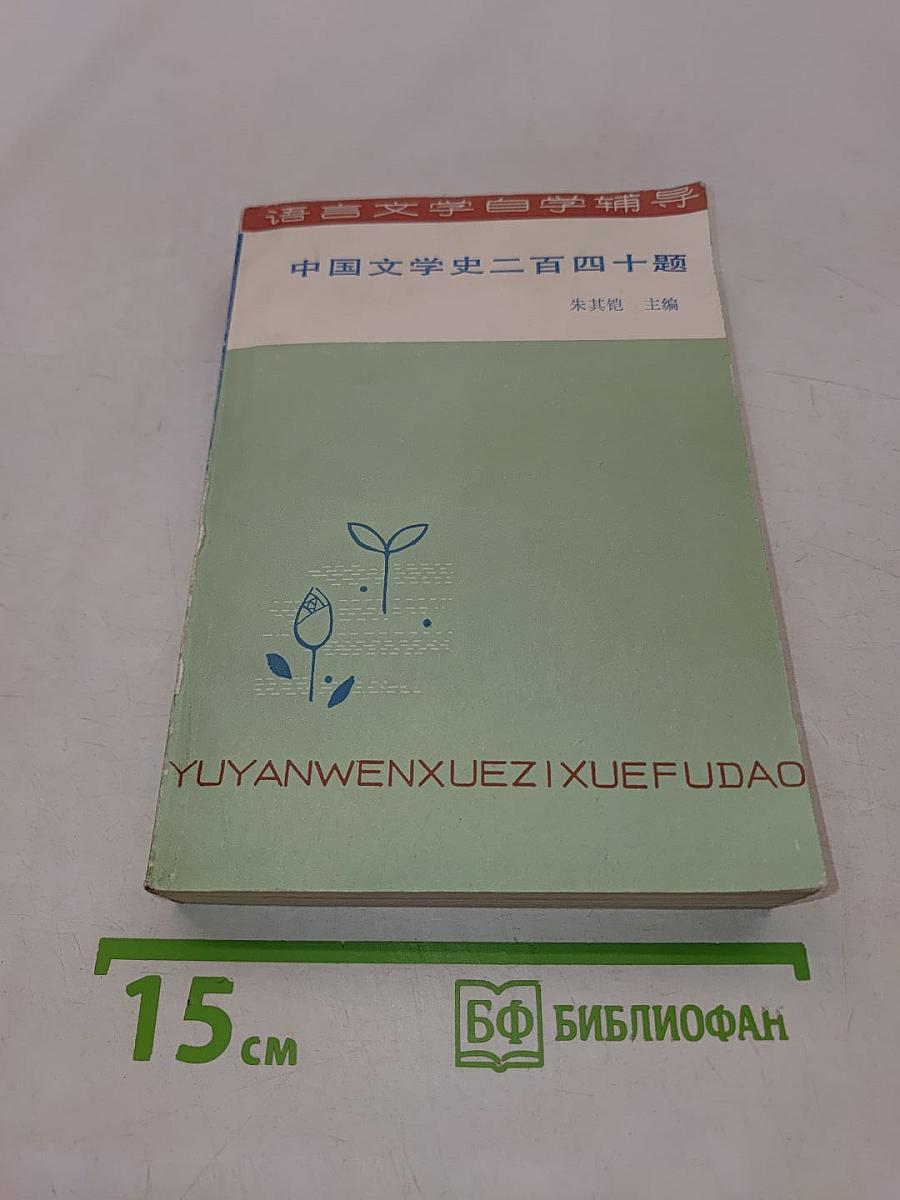 中国文学史二百四十题