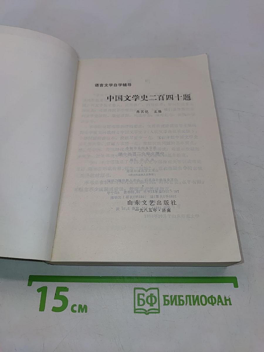 中国文学史二百四十题