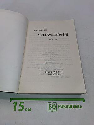 中国文学史二百四十题