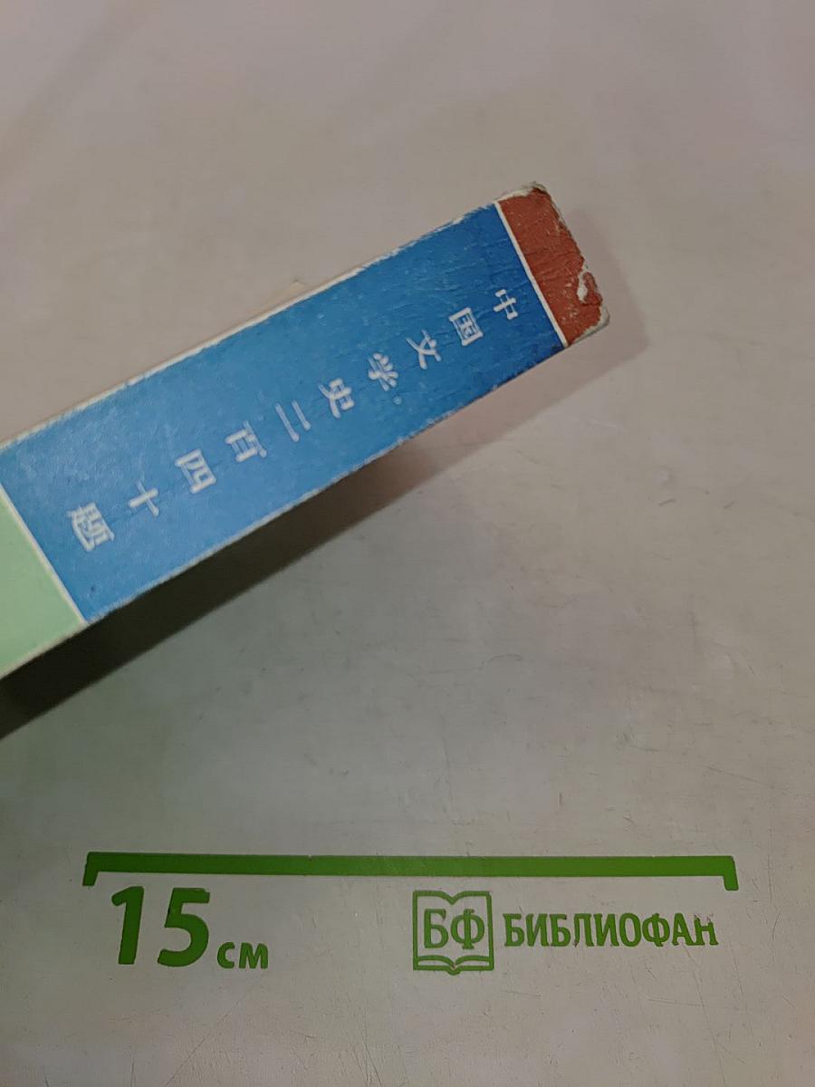 中国文学史二百四十题