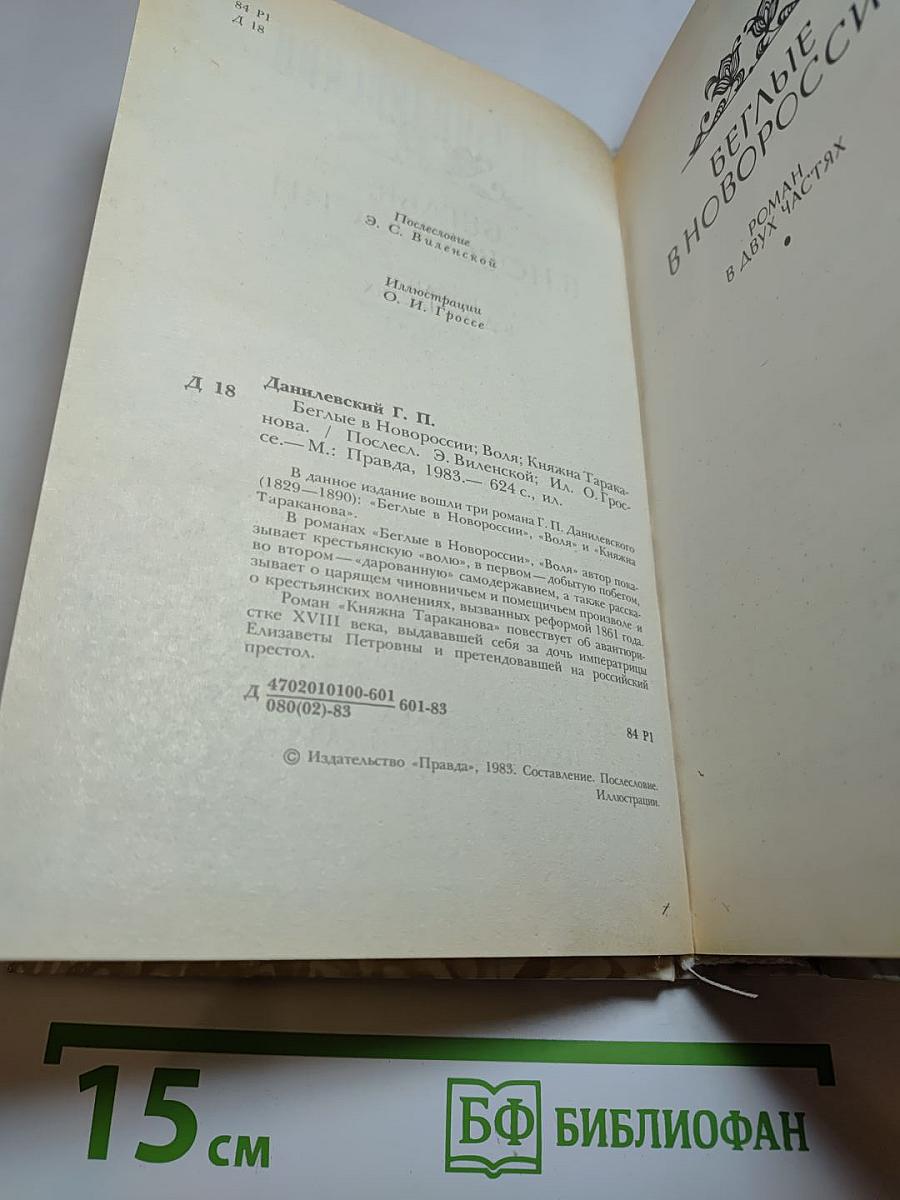 Беглые в Новороссии. Воля. Княжна Тараканова