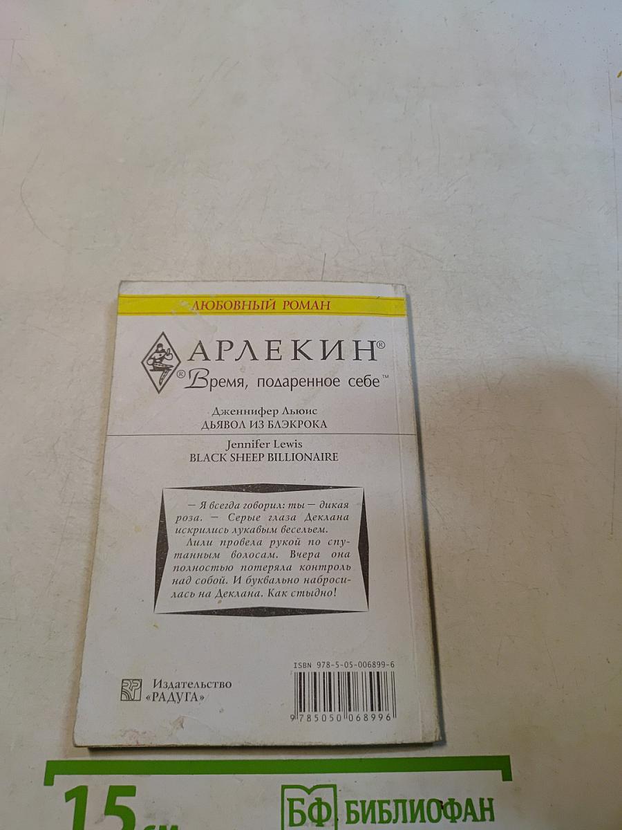 Дьявол из Блэкрока