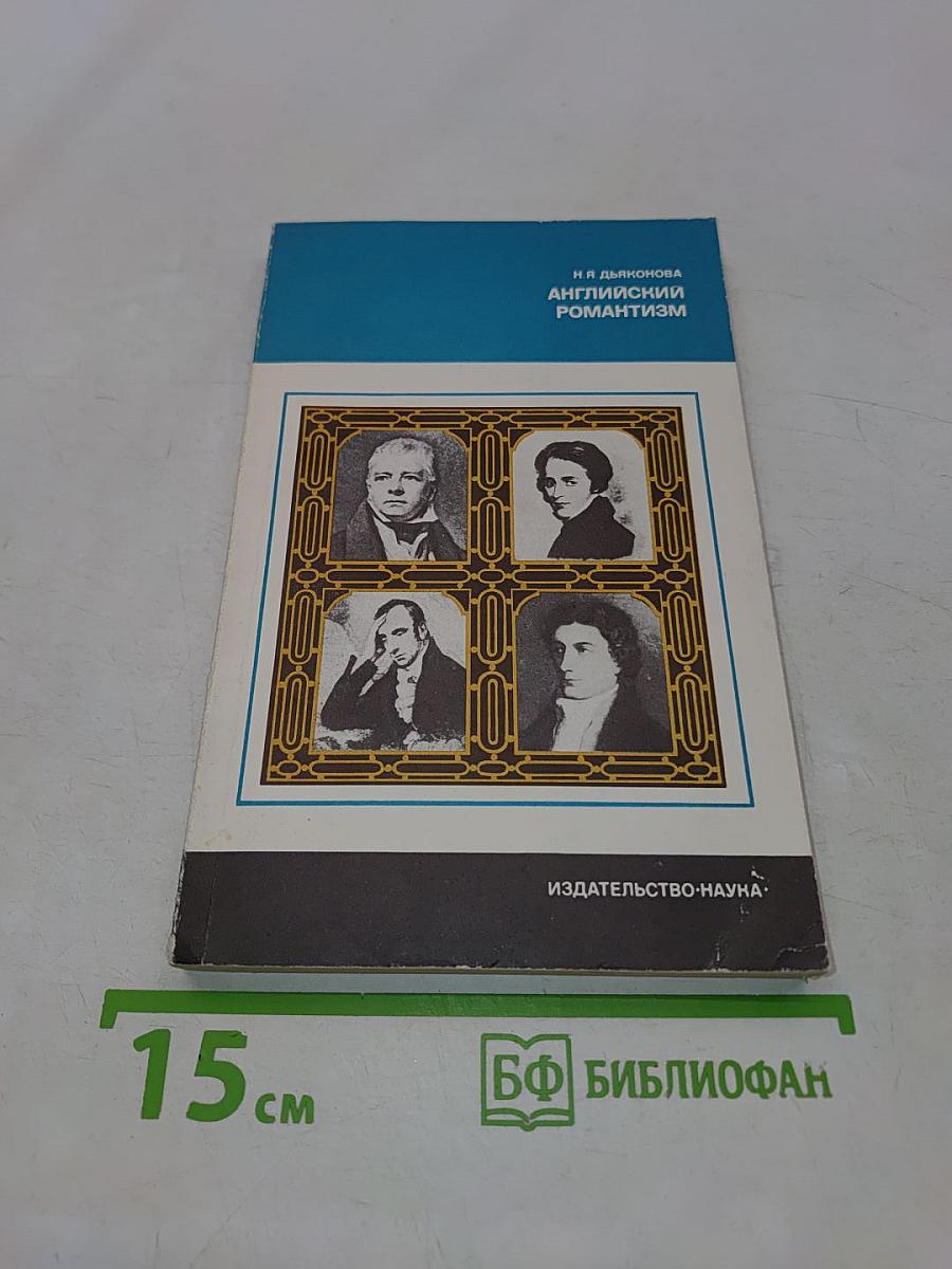 Английский романтизм