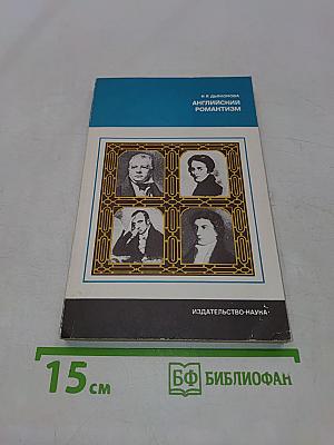 Английский романтизм