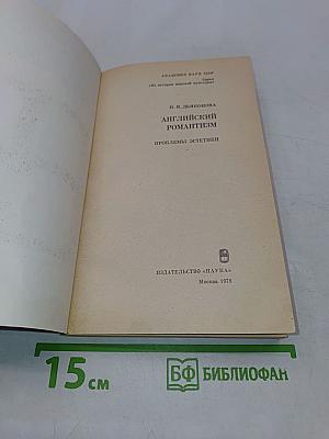 Английский романтизм