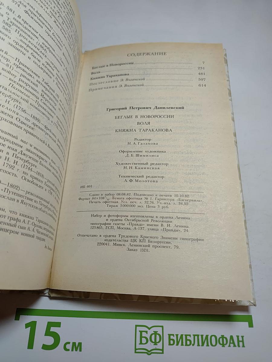Беглые в Новороссии. Воля. Княжна Тараканова