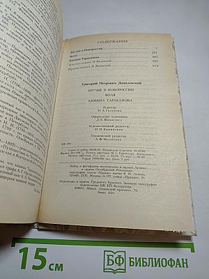 Беглые в Новороссии. Воля. Княжна Тараканова