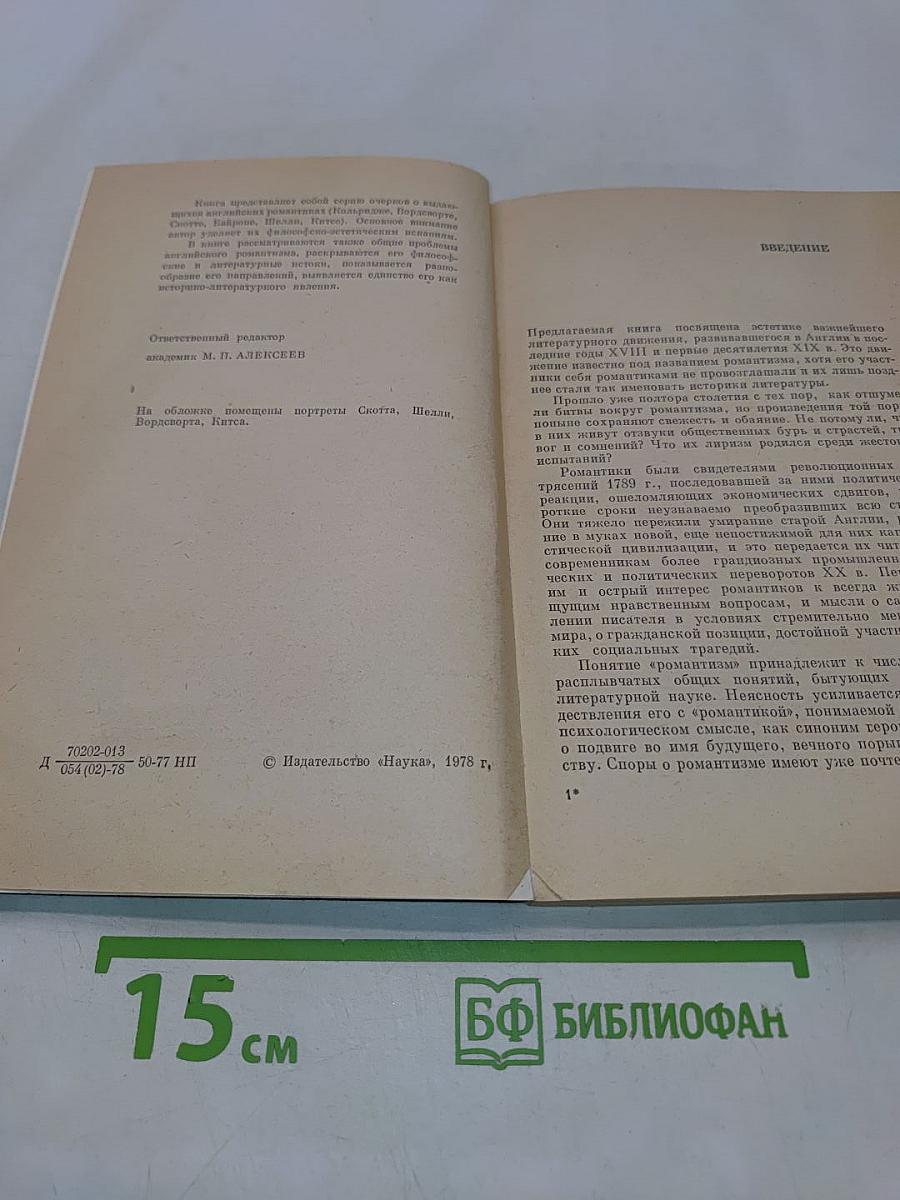 Английский романтизм