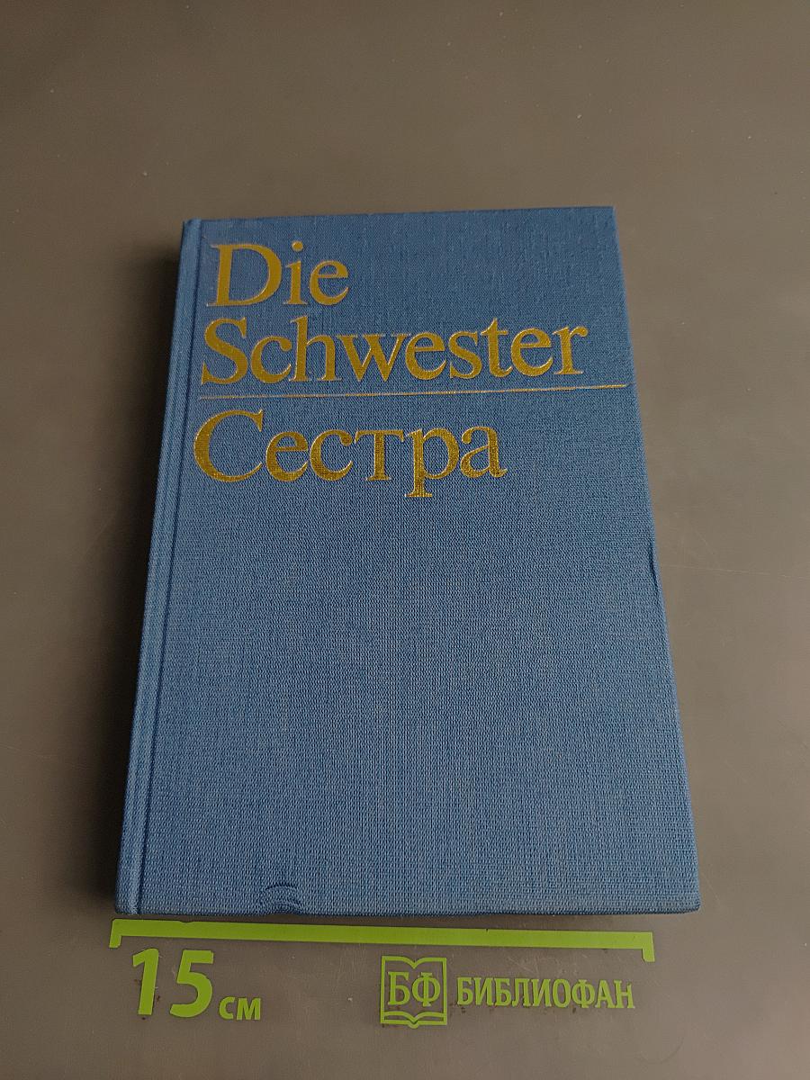 Die Schwester Сестра