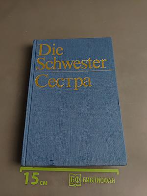 Die Schwester Сестра