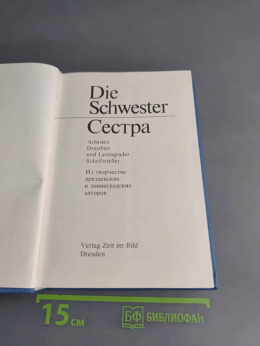 Die Schwester Сестра