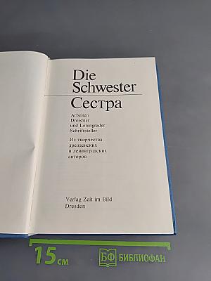 Die Schwester Сестра