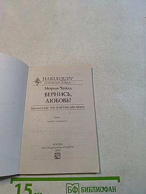 Вернись, любовь!