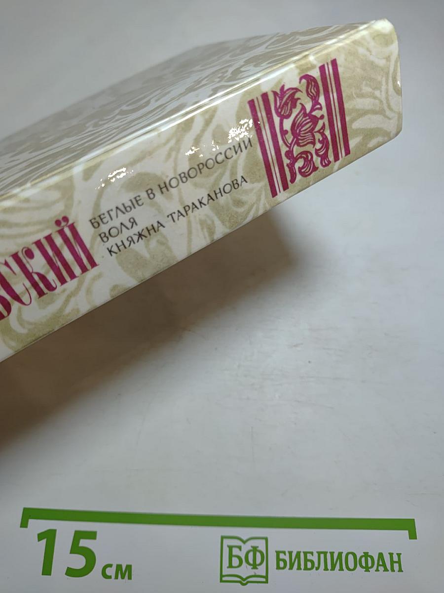 Беглые в Новороссии. Воля. Княжна Тараканова