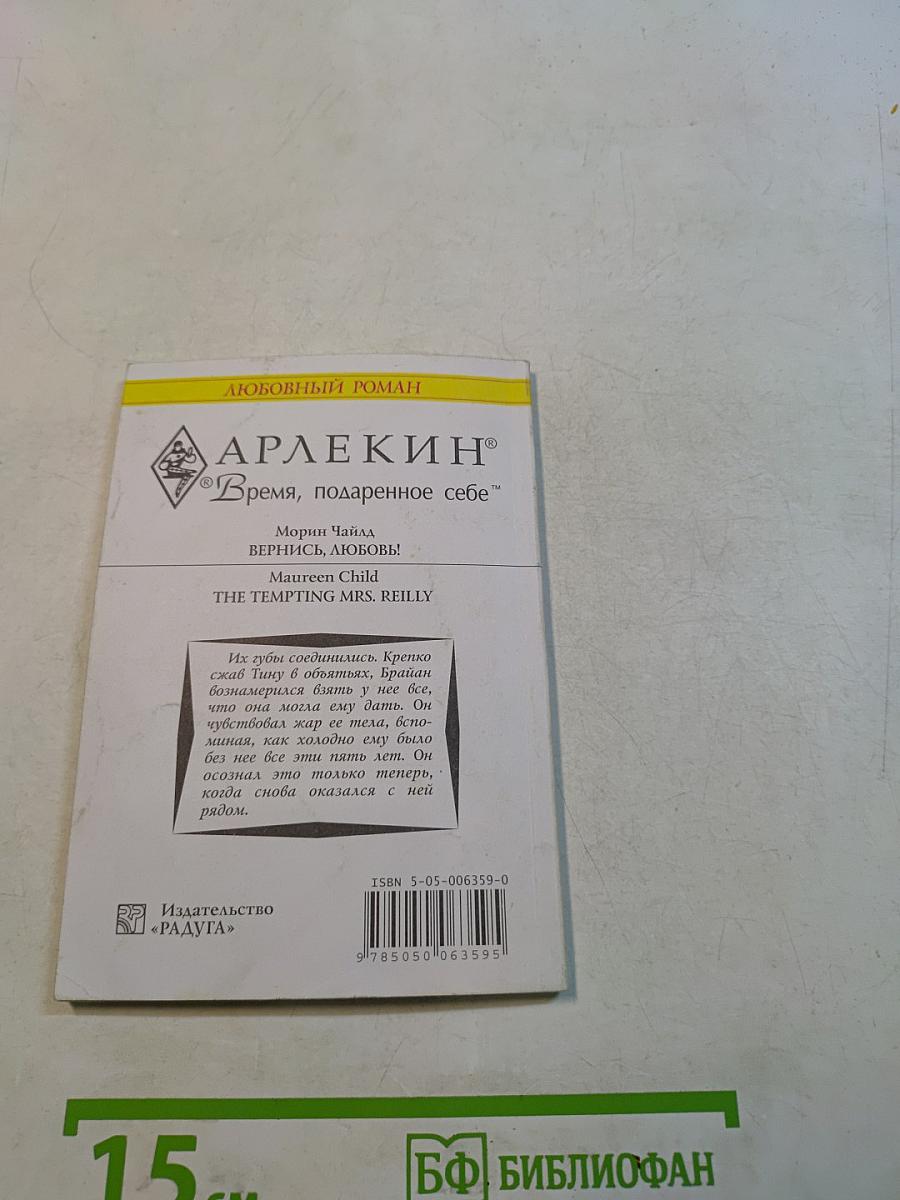 Вернись, любовь!
