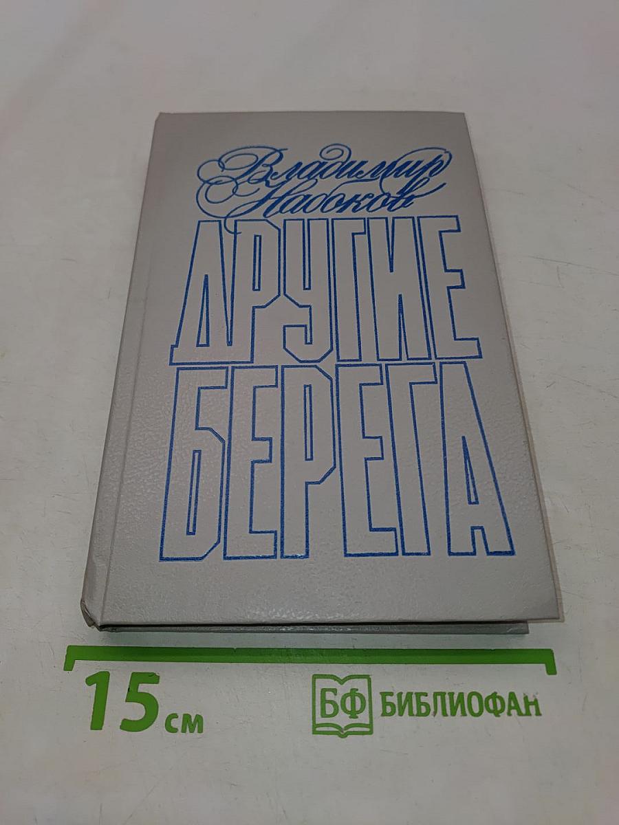 Другие берега