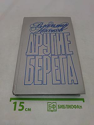 Другие берега